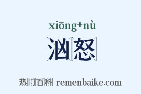 汹怒是什么意思的图片